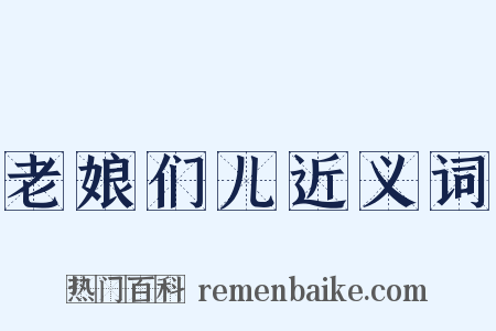 老娘们儿近义词是什么意思的图片